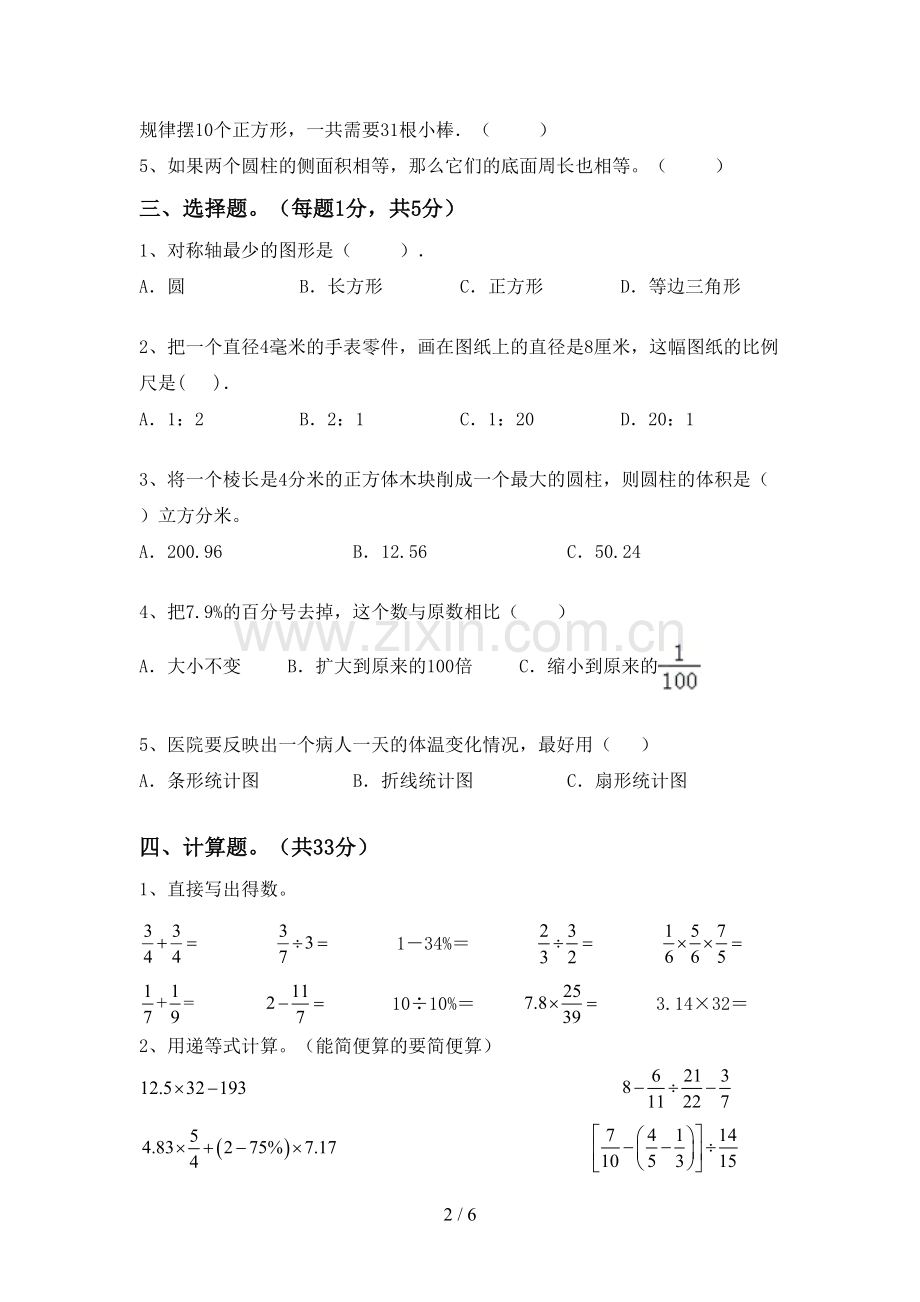 人教版六年级数学下册期末试卷【带答案】.doc_第2页