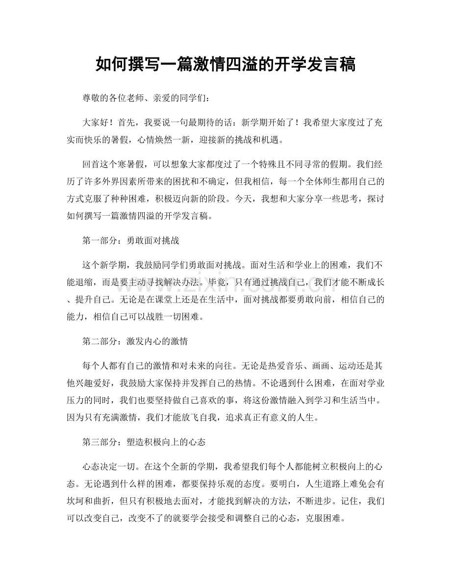 如何撰写一篇激情四溢的开学发言稿.docx_第1页