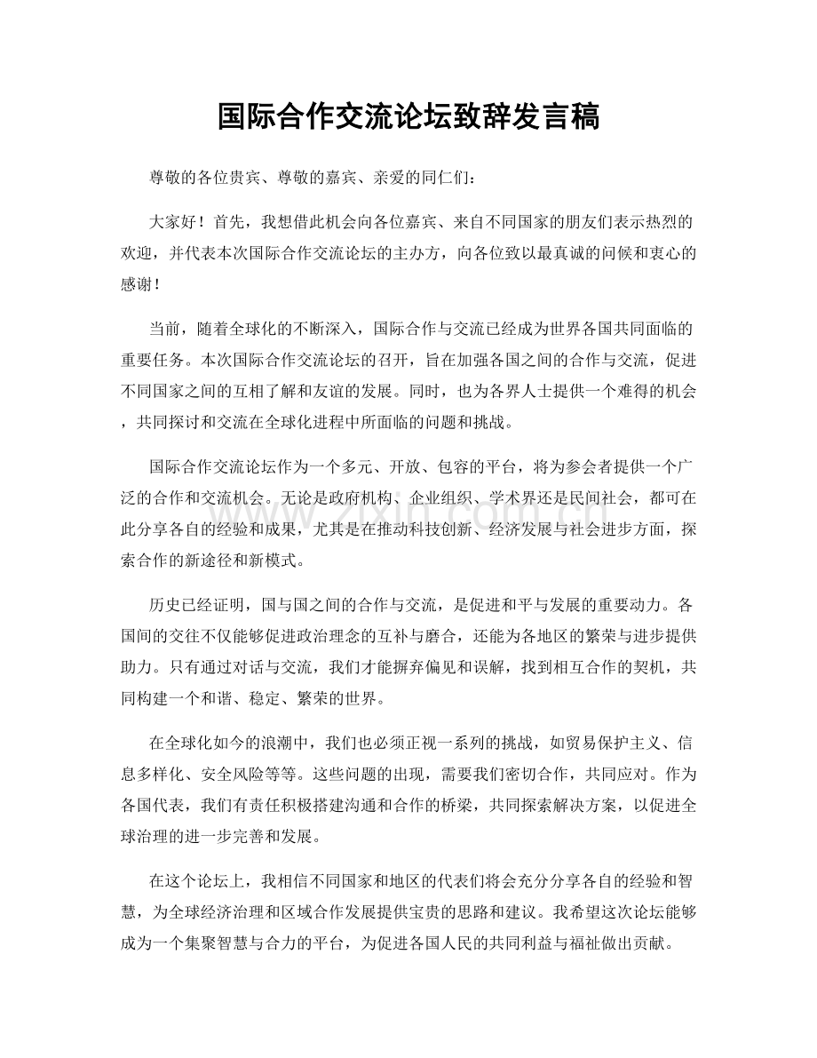 国际合作交流论坛致辞发言稿.docx_第1页