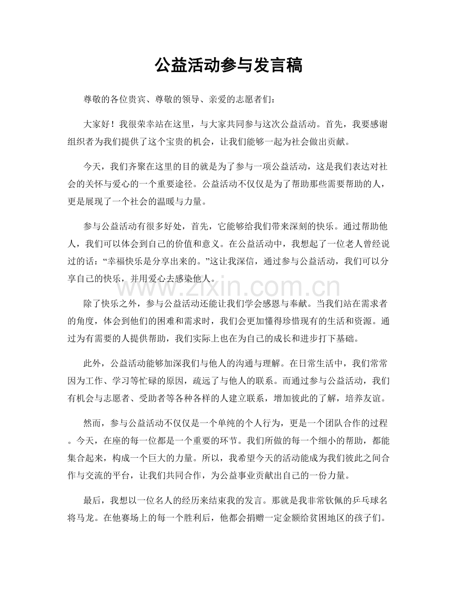 公益活动参与发言稿.docx_第1页