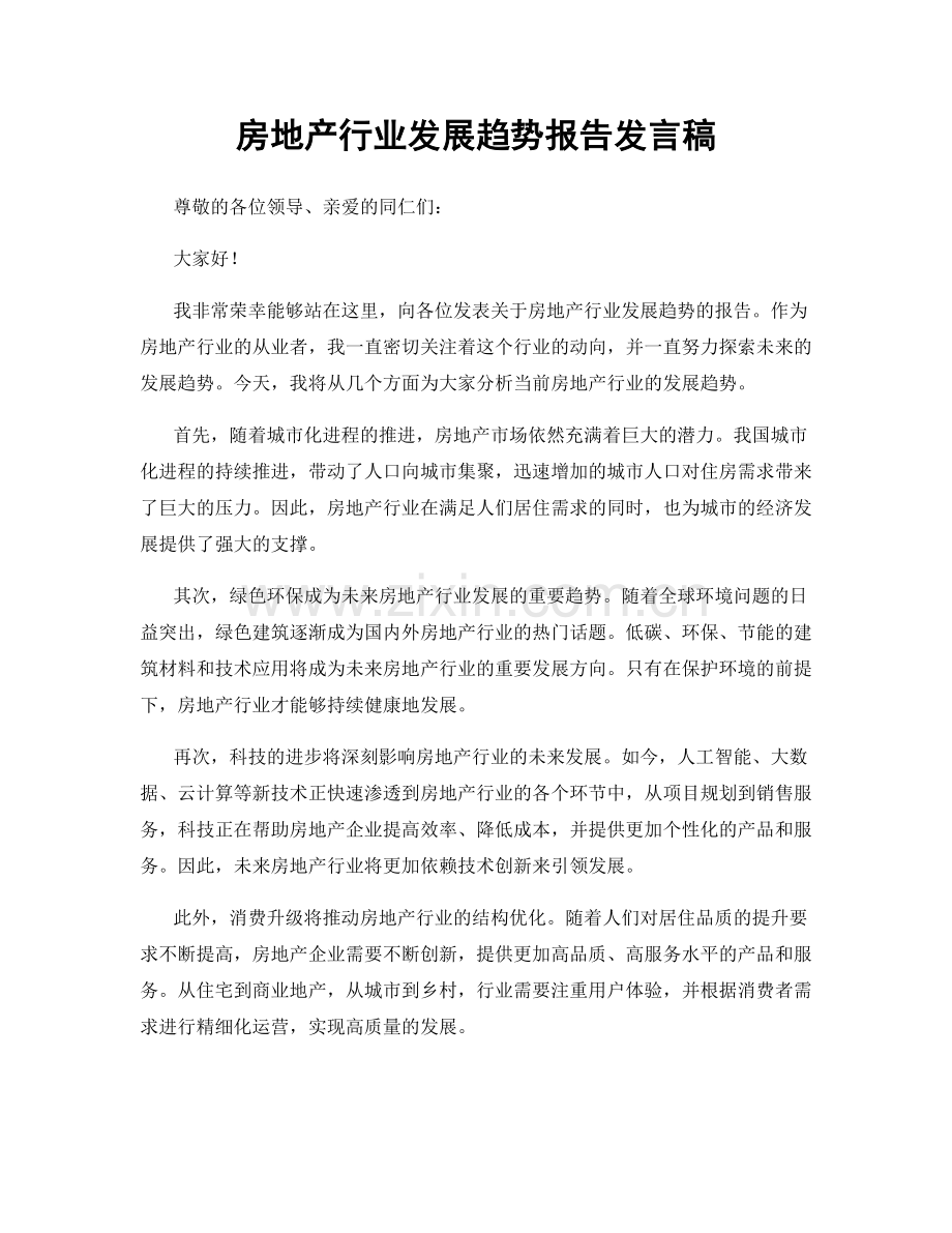 房地产行业发展趋势报告发言稿.docx_第1页