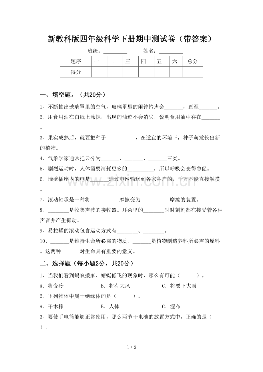 新教科版四年级科学下册期中测试卷(带答案).doc_第1页