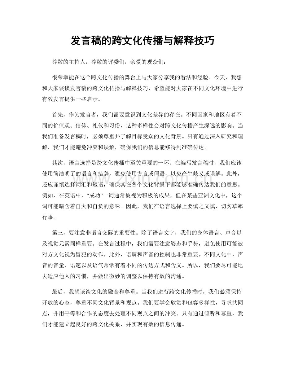 发言稿的跨文化传播与解释技巧.docx_第1页