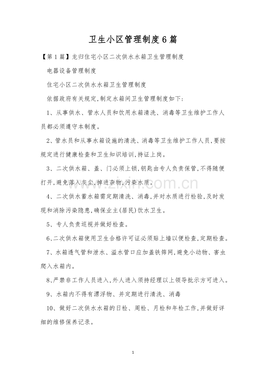 卫生小区管理制度6篇.docx_第1页