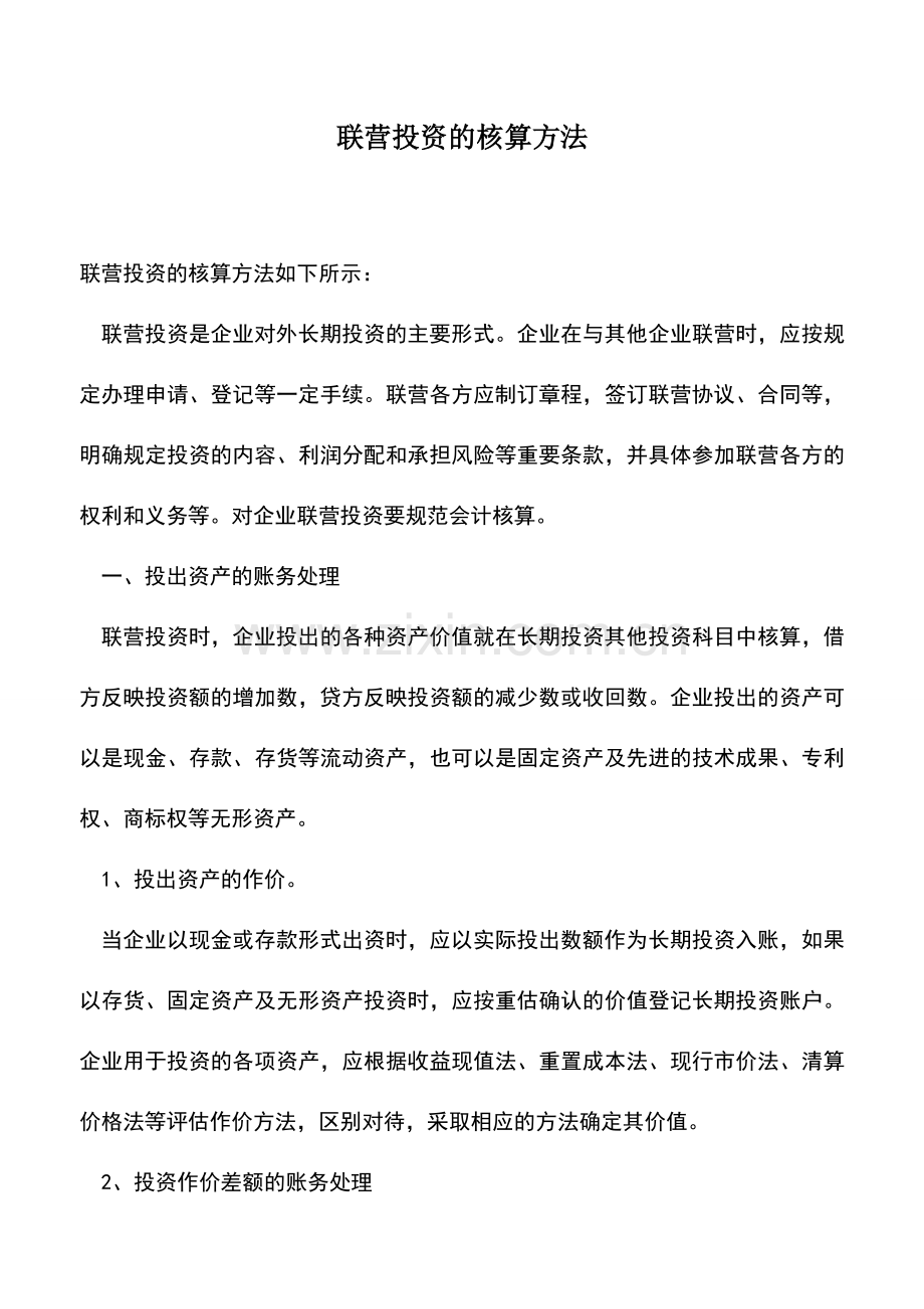 会计实务：联营投资的核算方法-0.doc_第1页