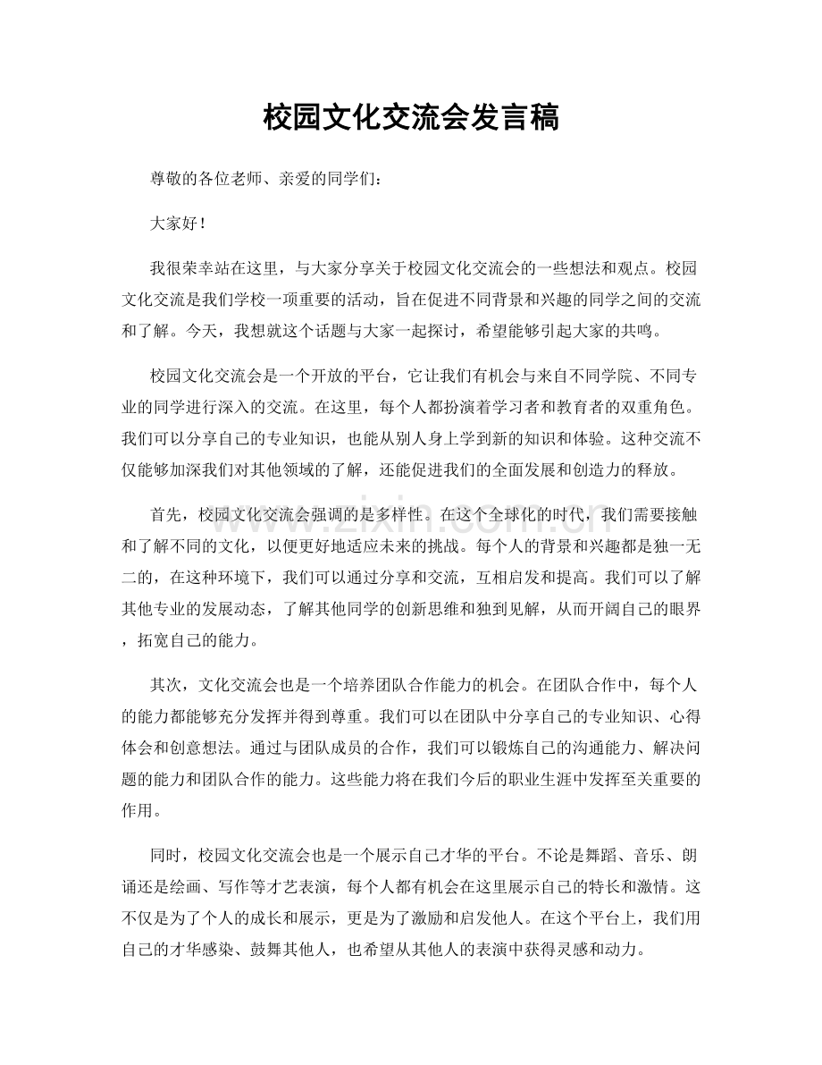 校园文化交流会发言稿.docx_第1页