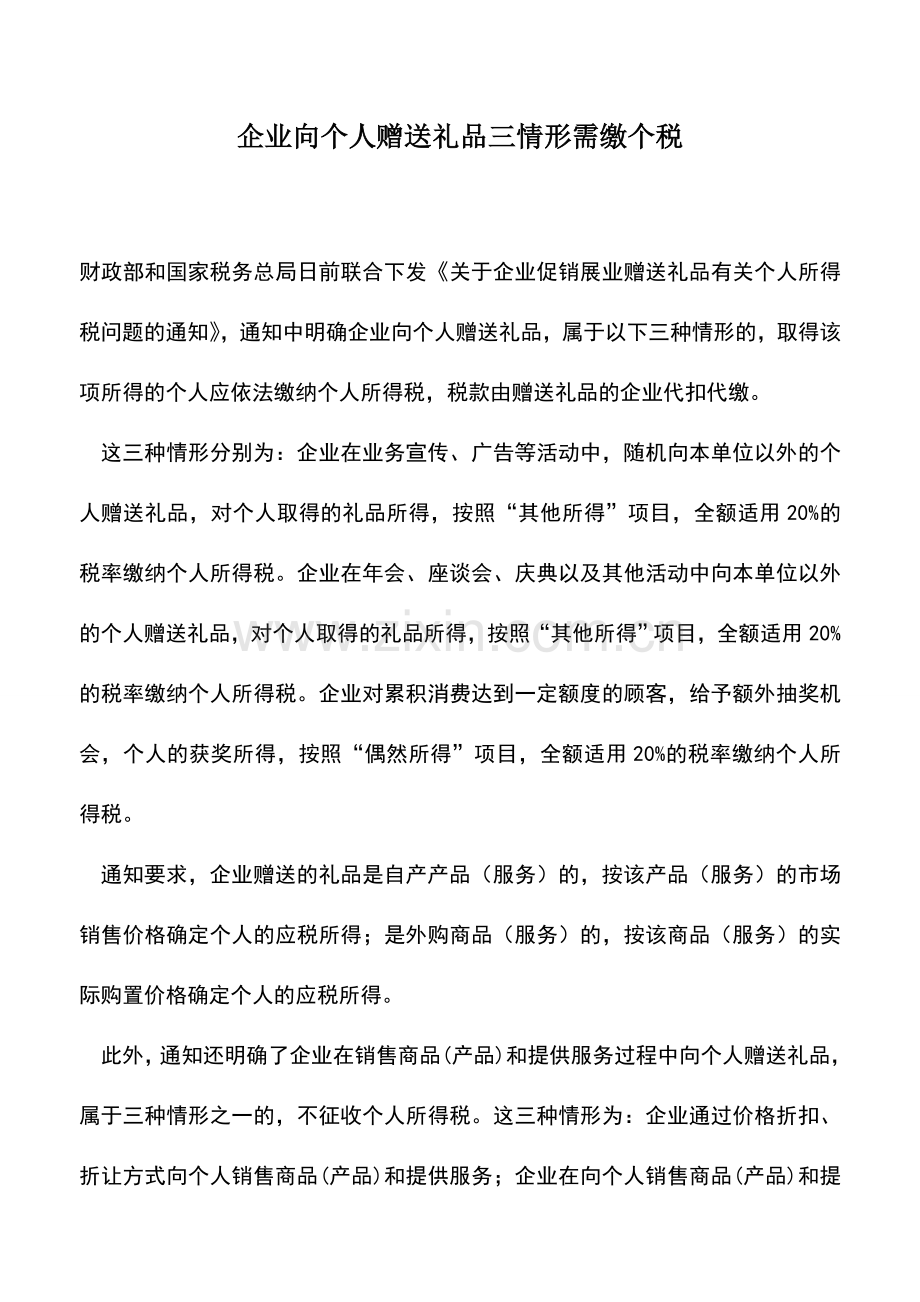 会计实务：企业向个人赠送礼品三情形需缴个税.doc_第1页