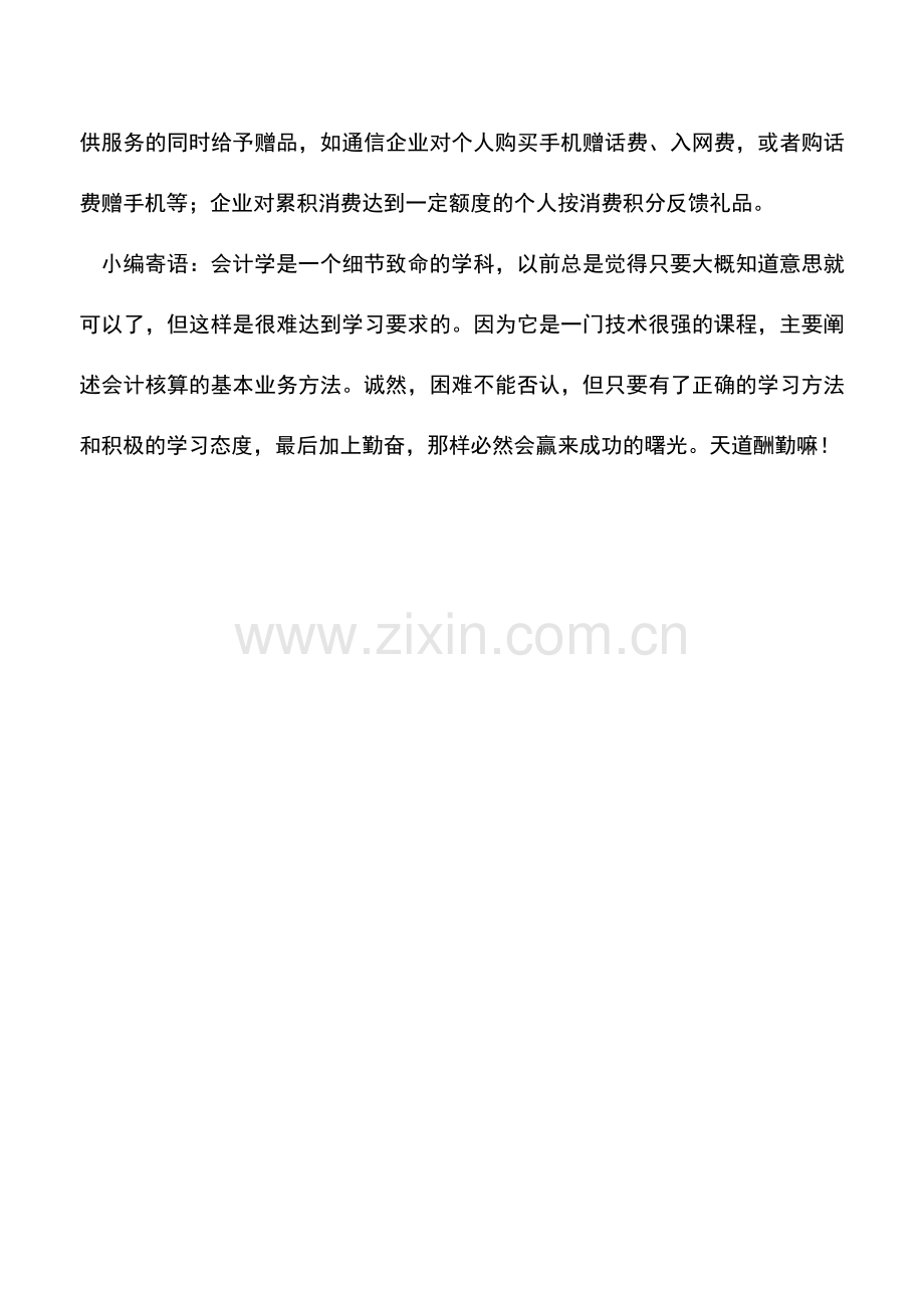 会计实务：企业向个人赠送礼品三情形需缴个税.doc_第2页