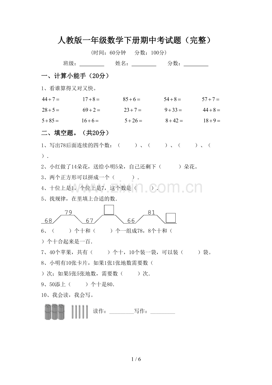 人教版一年级数学下册期中考试题.doc_第1页