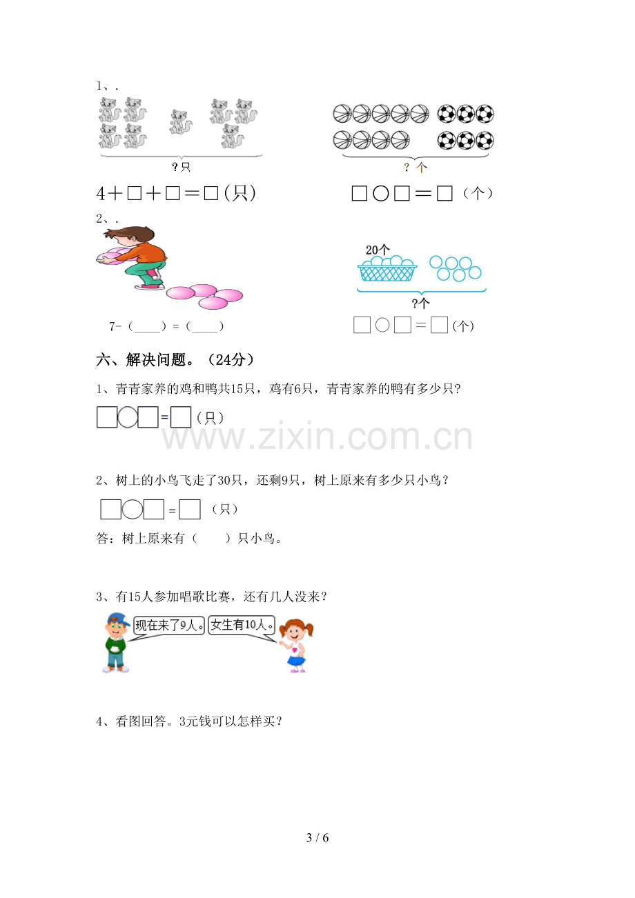 人教版一年级数学下册期中考试题.doc_第3页