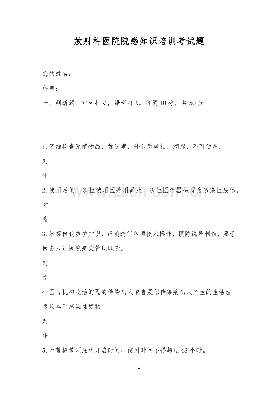 放射科医院院感知识培训考试题.docx_第1页