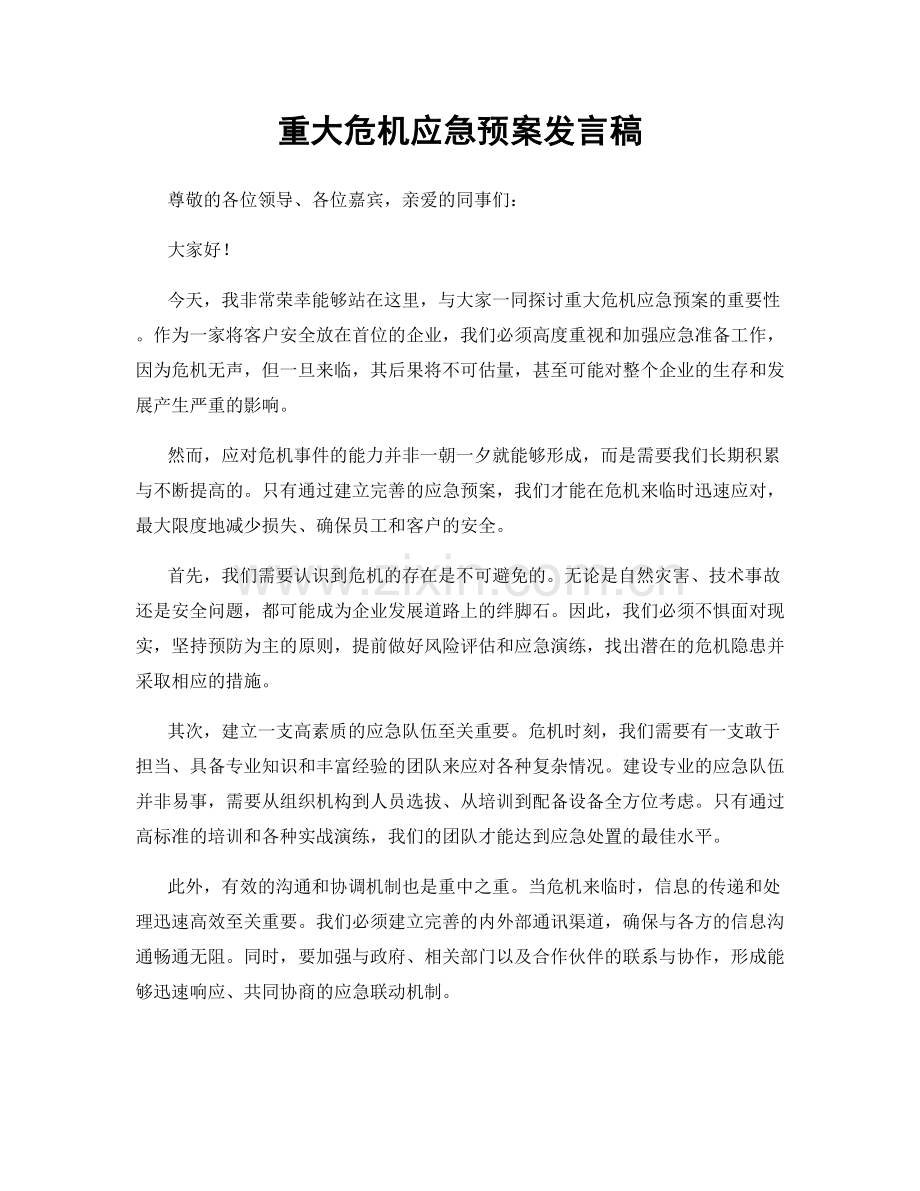 重大危机应急预案发言稿.docx_第1页