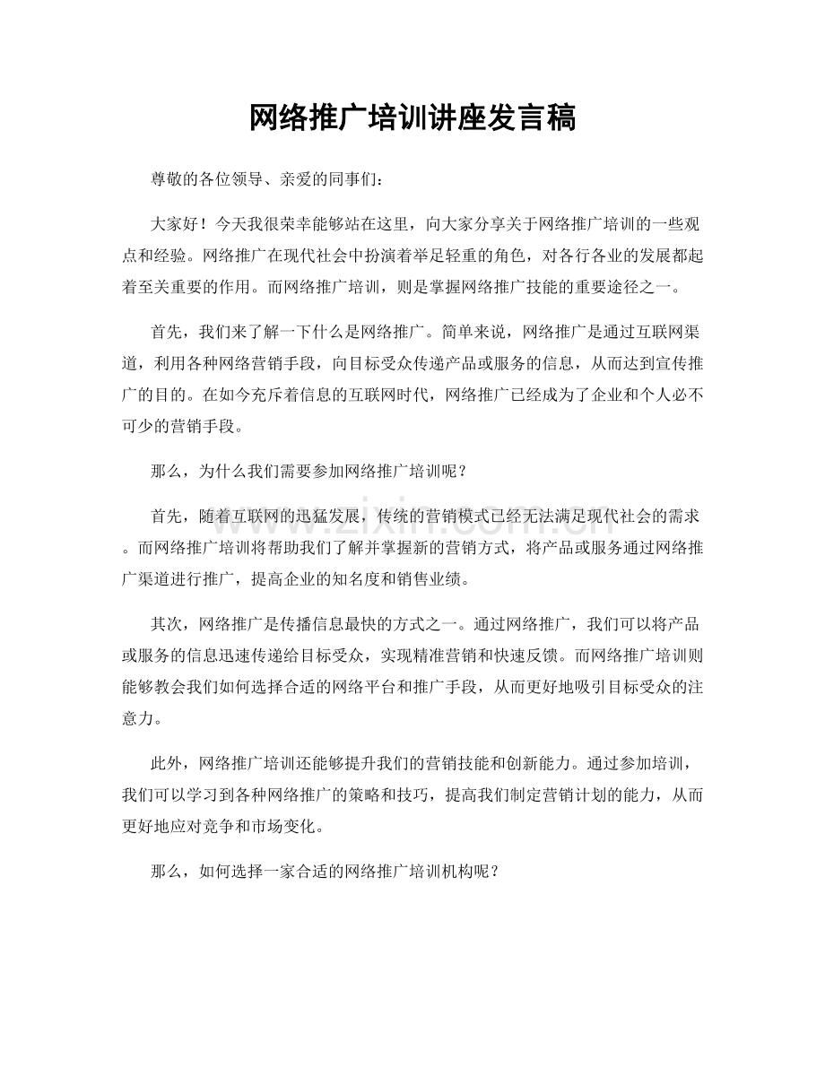 网络推广培训讲座发言稿.docx_第1页