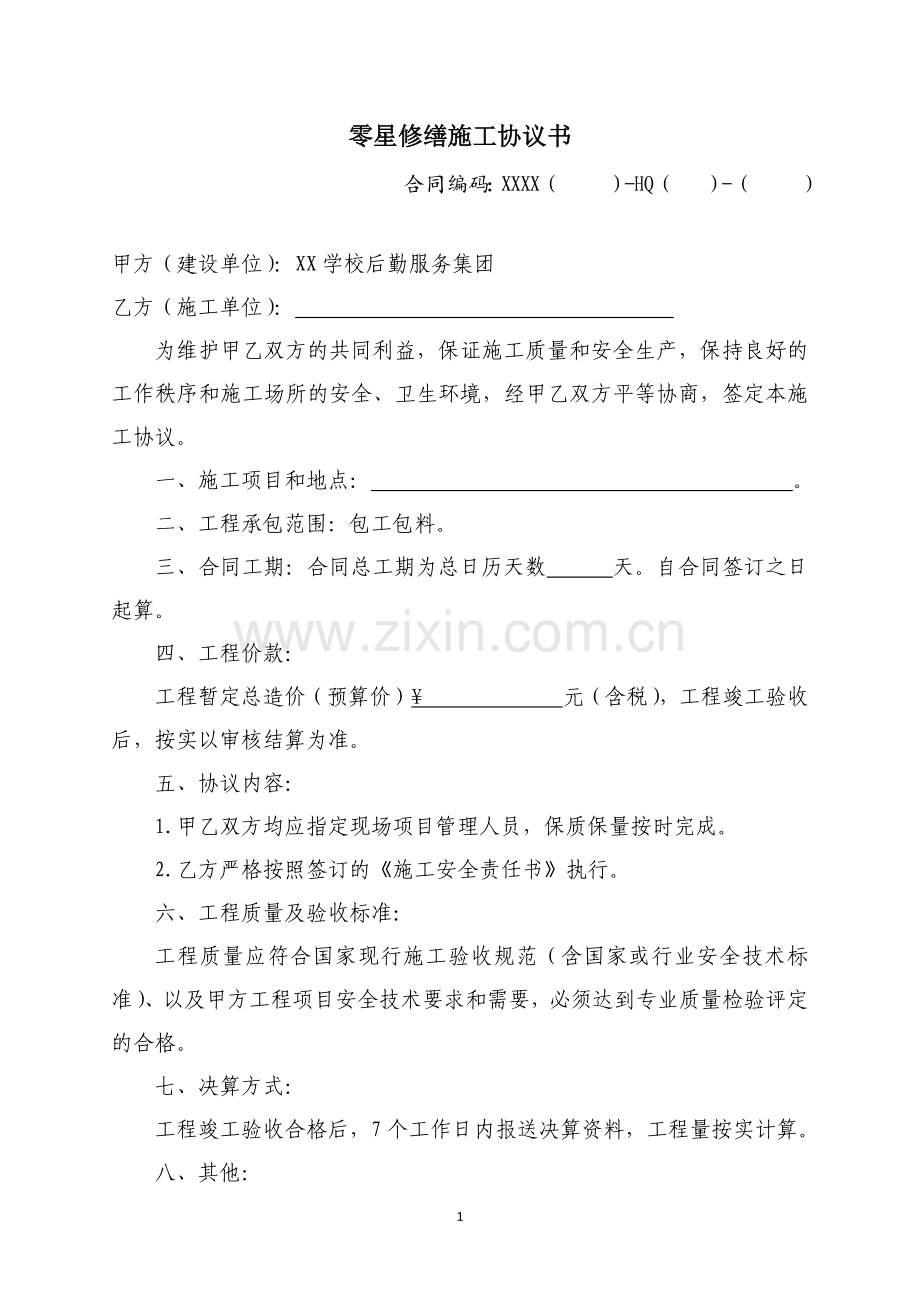 XX学校零星修缮施工协议书.docx_第1页