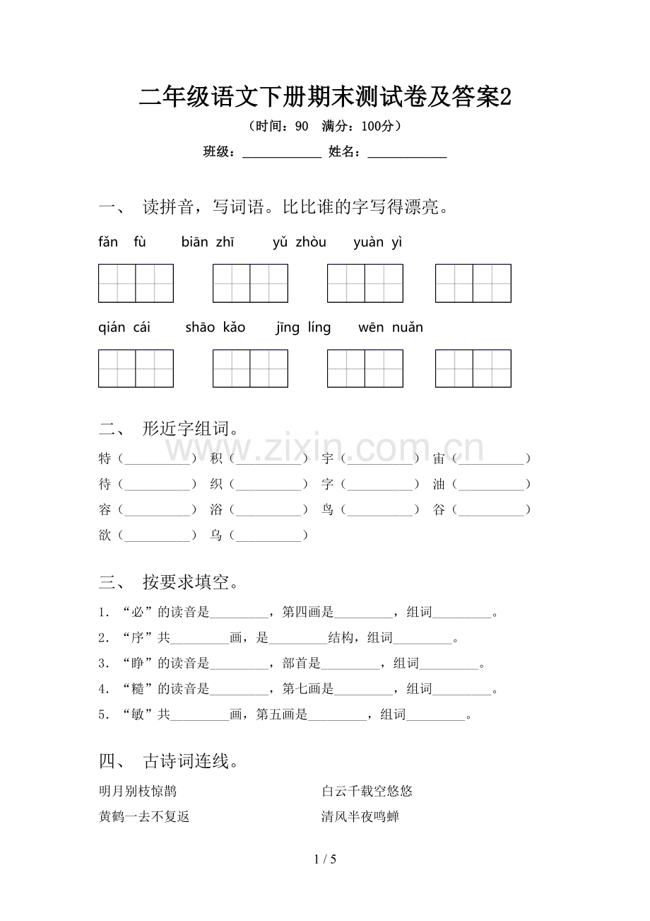 二年级语文下册期末测试卷及答案2.doc_第1页