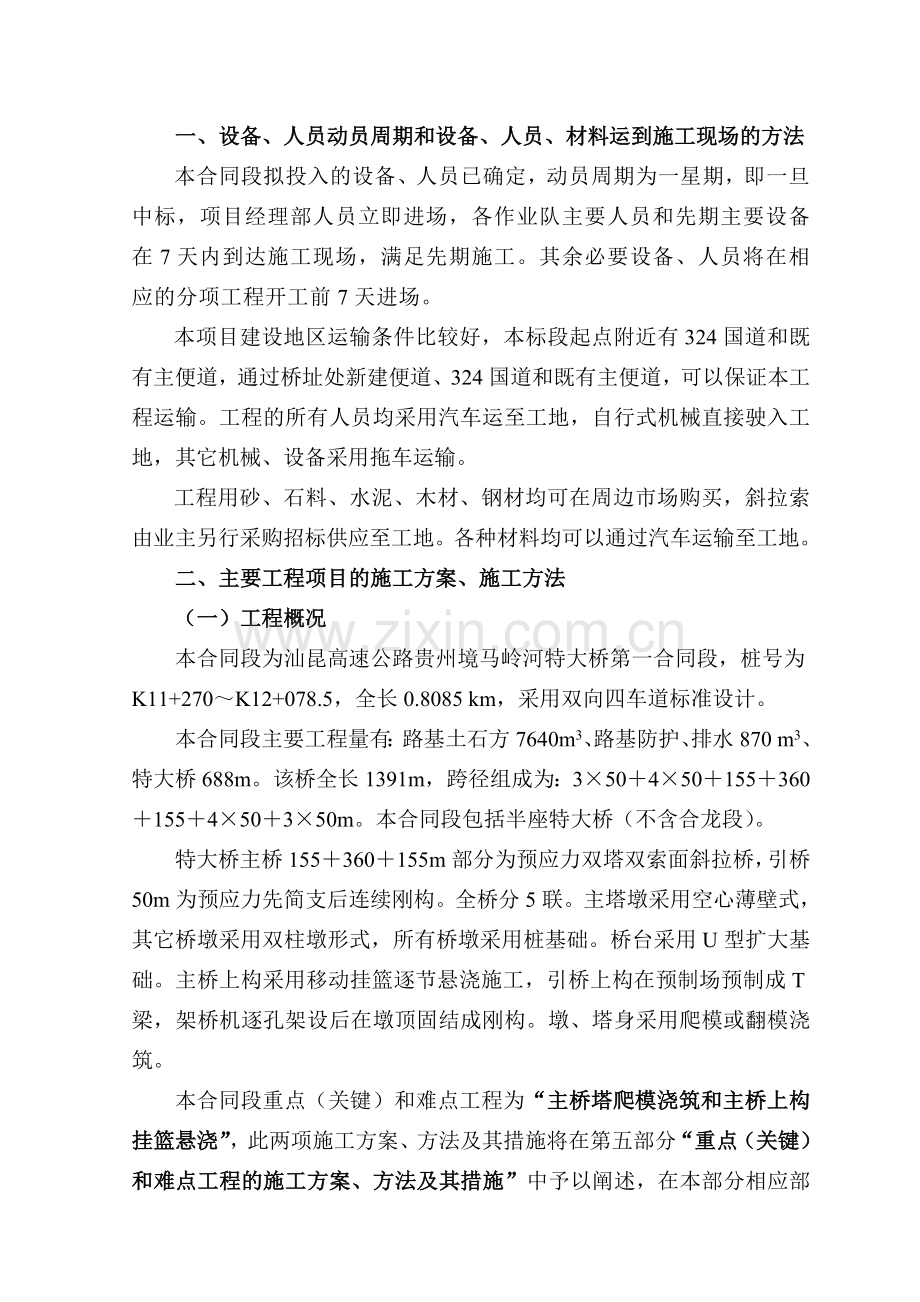 高速公路特大桥施工组织设计.doc_第1页