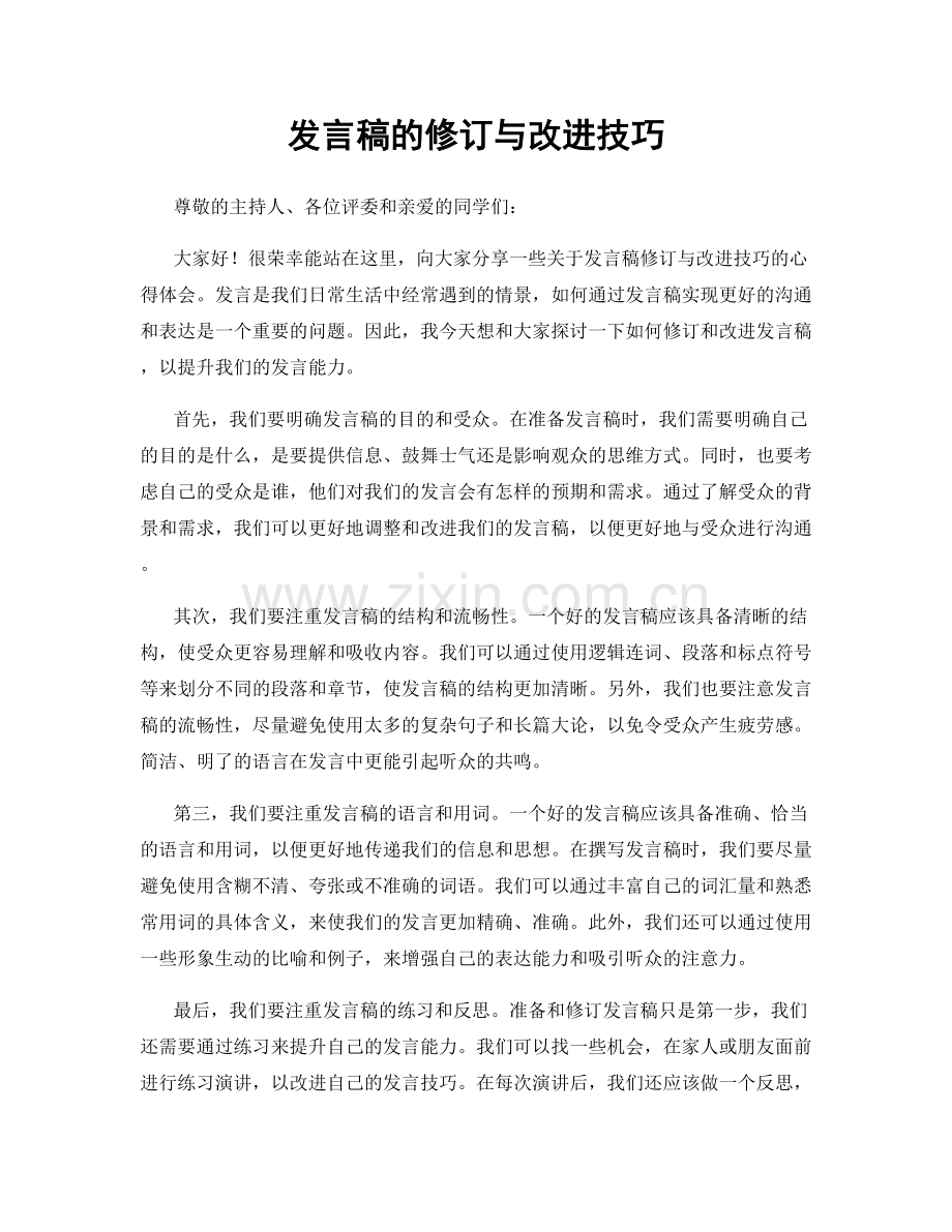 发言稿的修订与改进技巧.docx_第1页