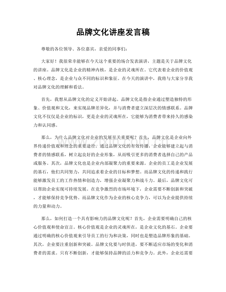 品牌文化讲座发言稿.docx_第1页