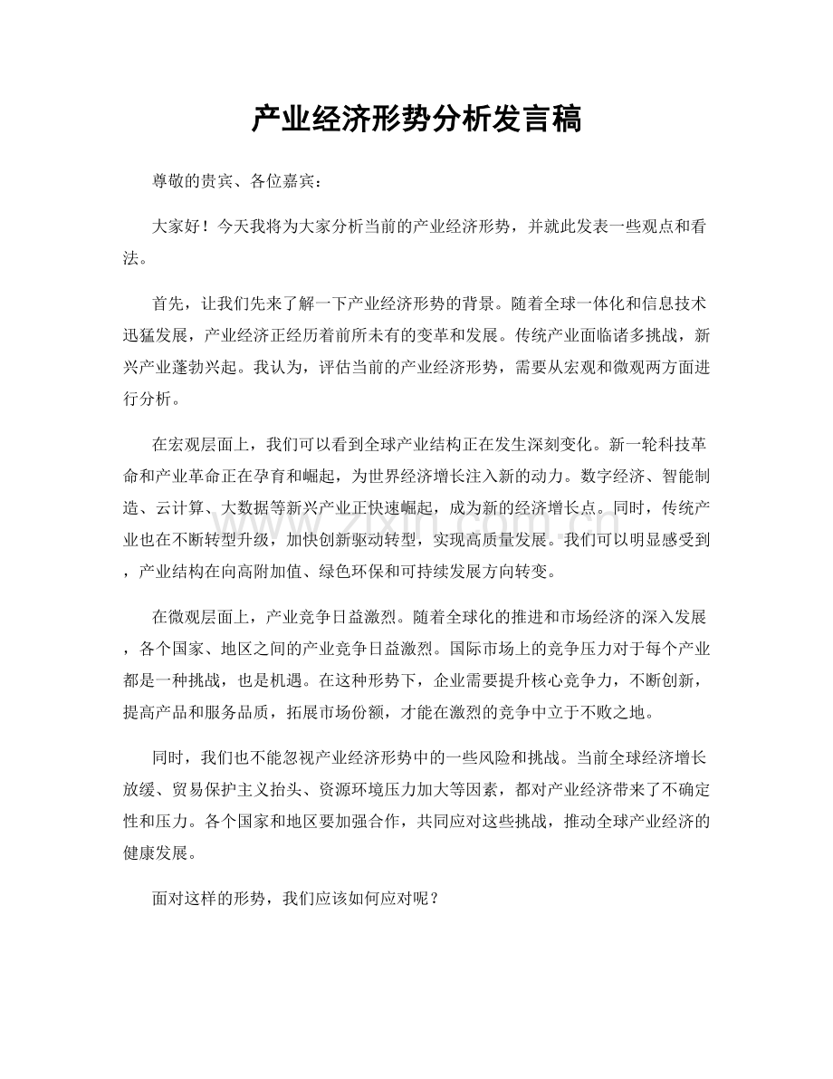 产业经济形势分析发言稿.docx_第1页