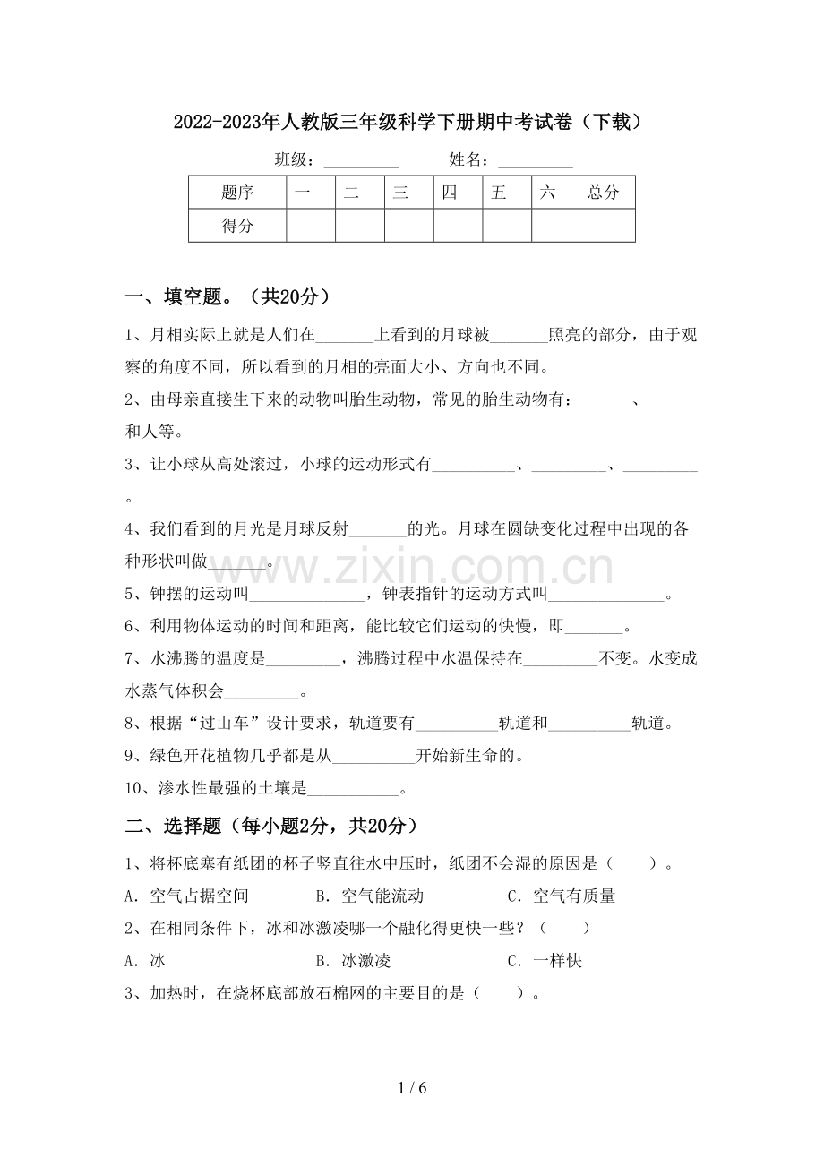 2022-2023年人教版三年级科学下册期中考试卷(下载).doc_第1页