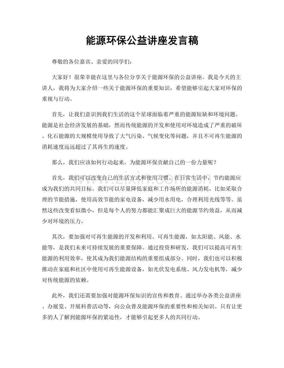 能源环保公益讲座发言稿.docx_第1页