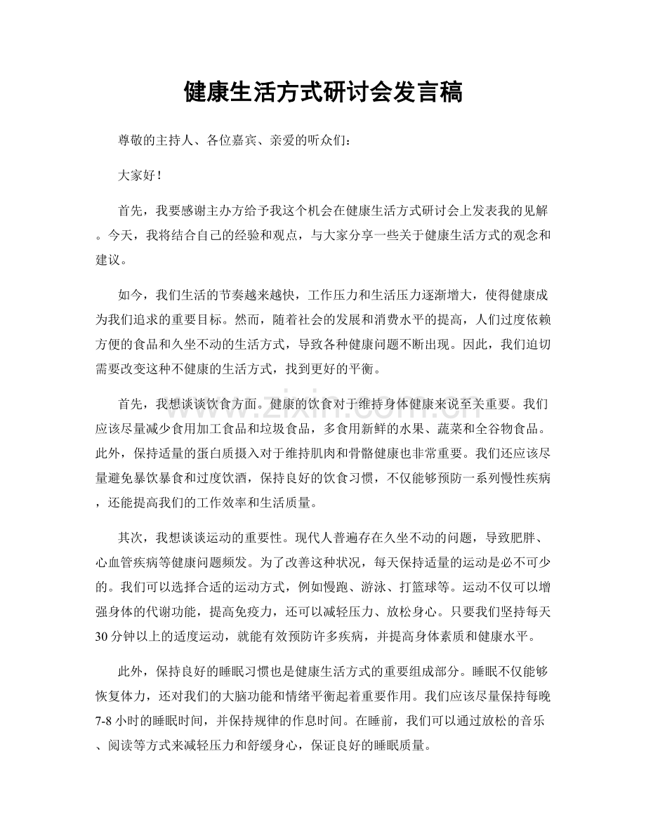 健康生活方式研讨会发言稿.docx_第1页