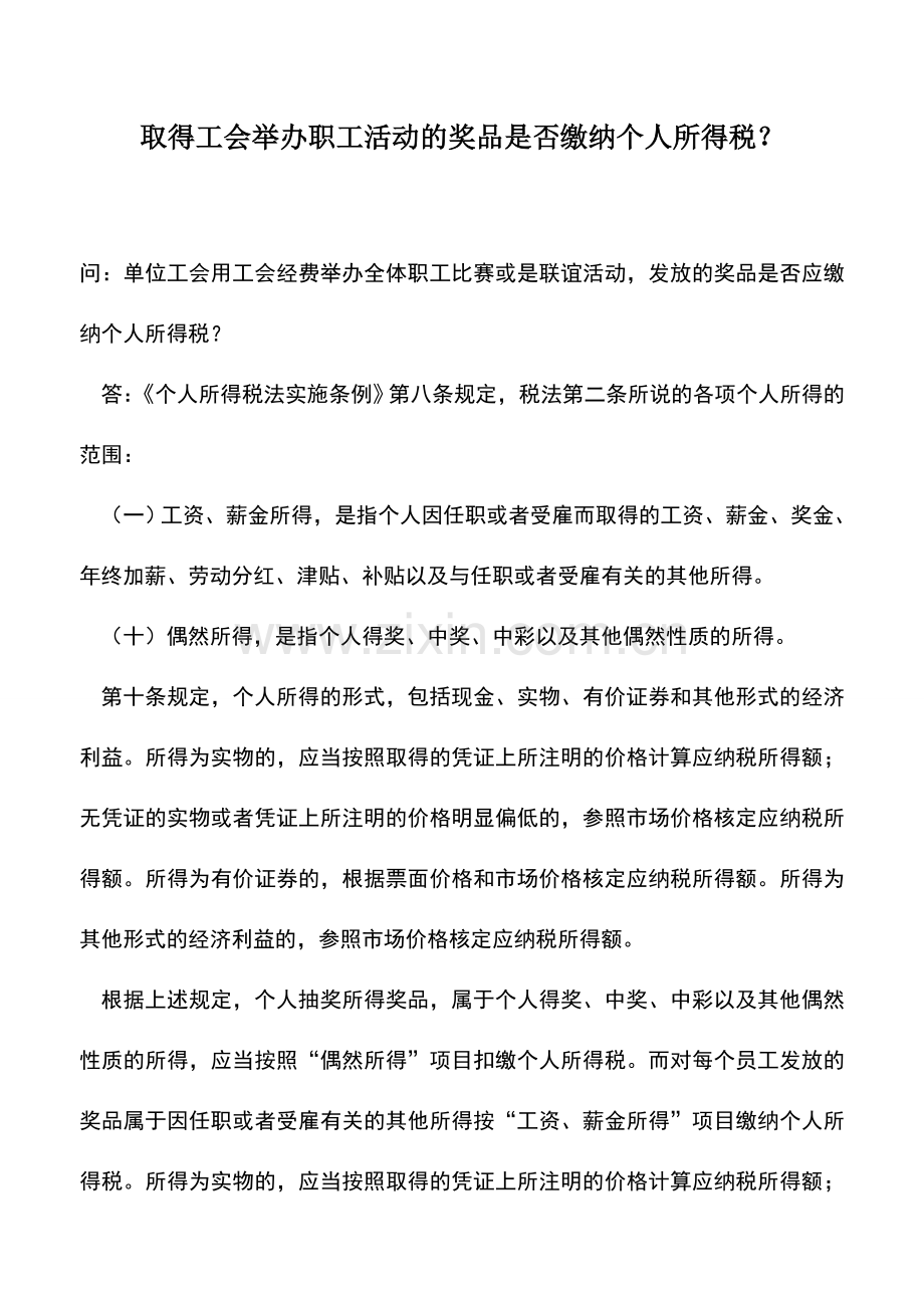 会计实务：取得工会举办职工活动的奖品是否缴纳个人所得税？.doc_第1页