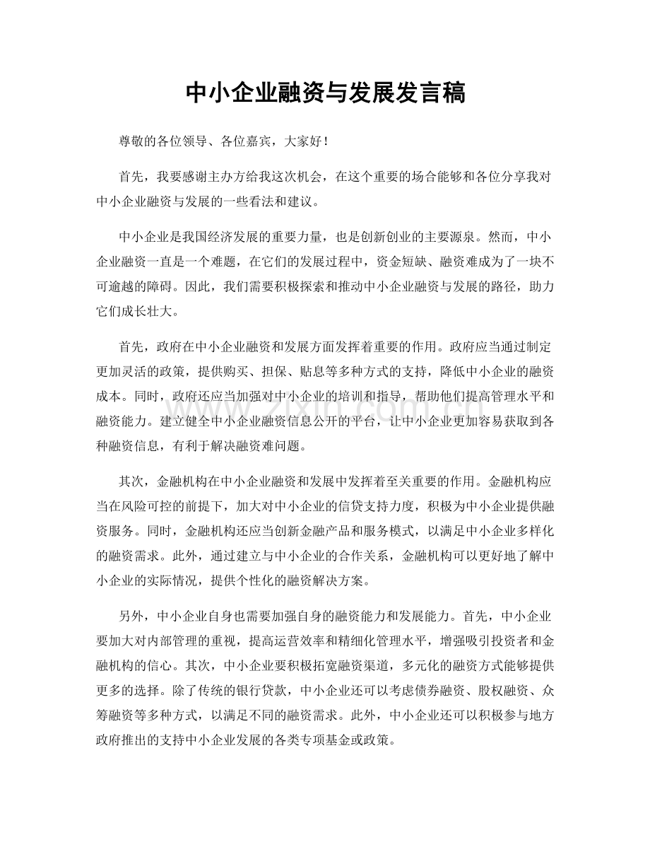 中小企业融资与发展发言稿.docx_第1页