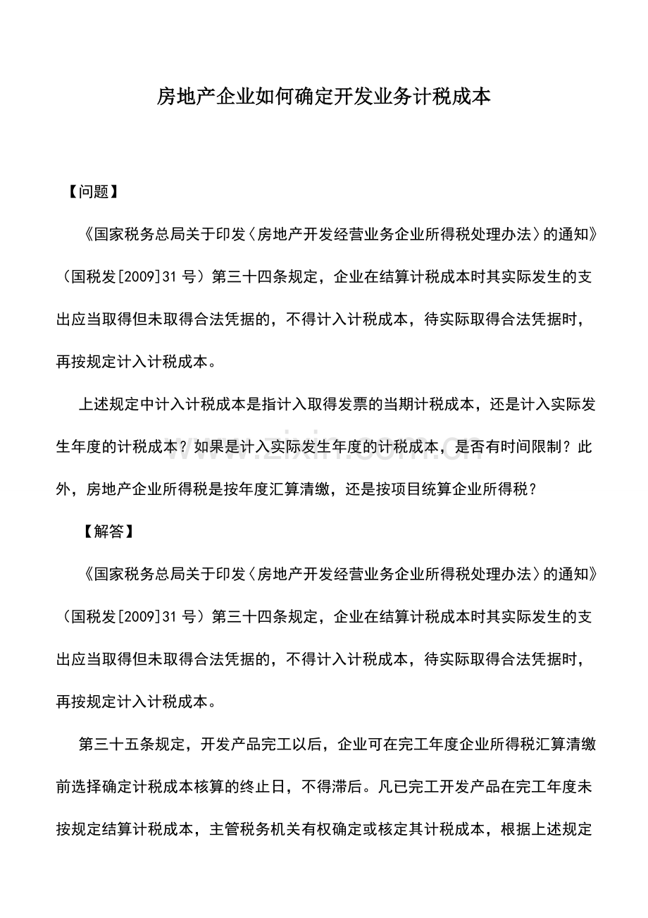 会计实务：房地产企业如何确定开发业务计税成本.doc_第1页