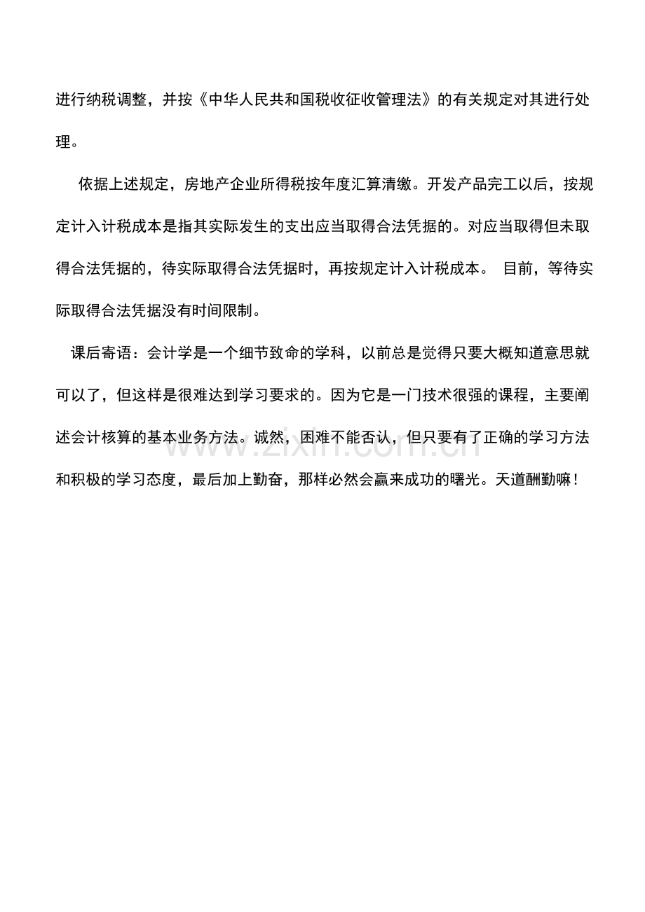 会计实务：房地产企业如何确定开发业务计税成本.doc_第2页