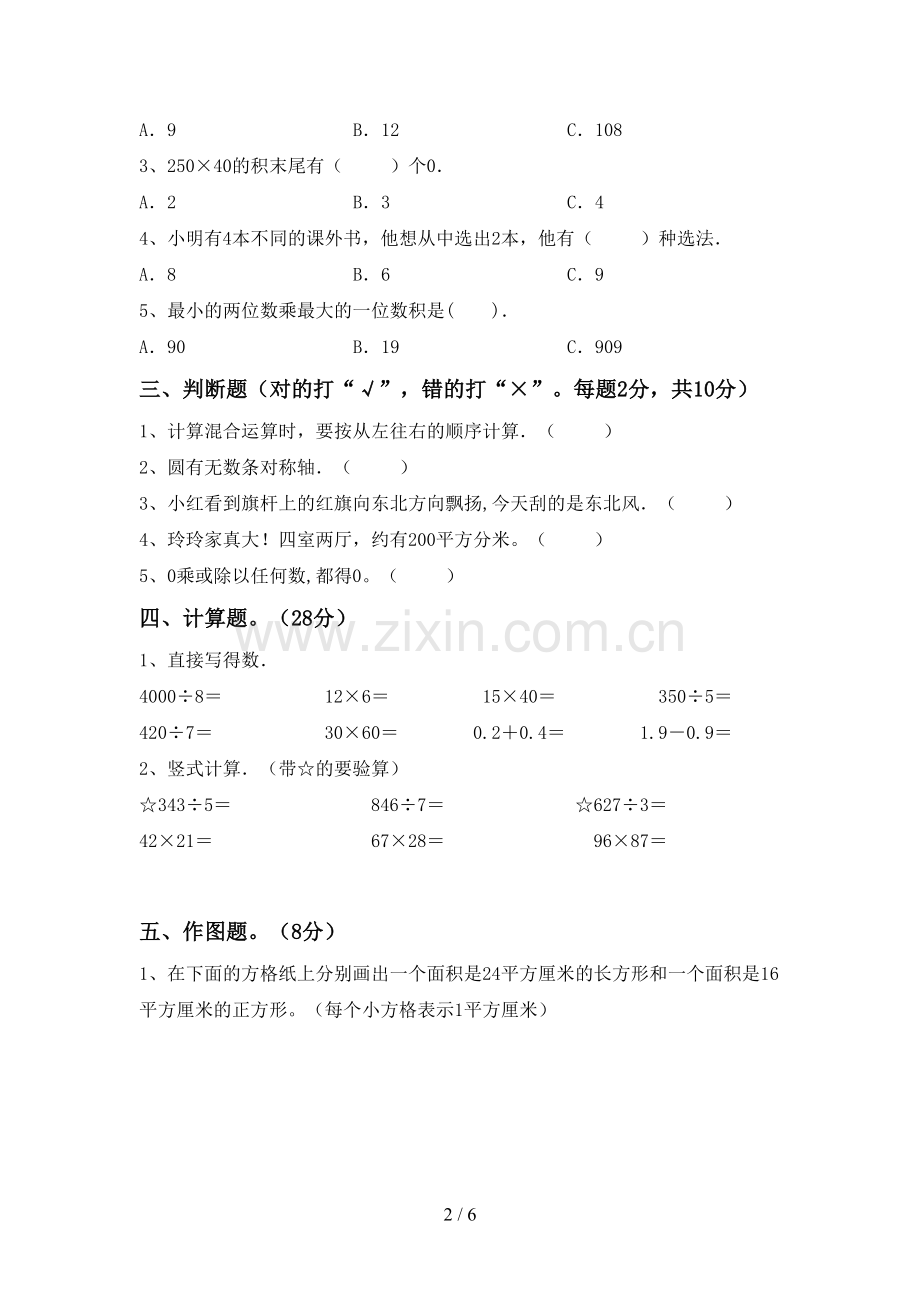 部编版三年级数学下册期末测试卷.doc_第2页