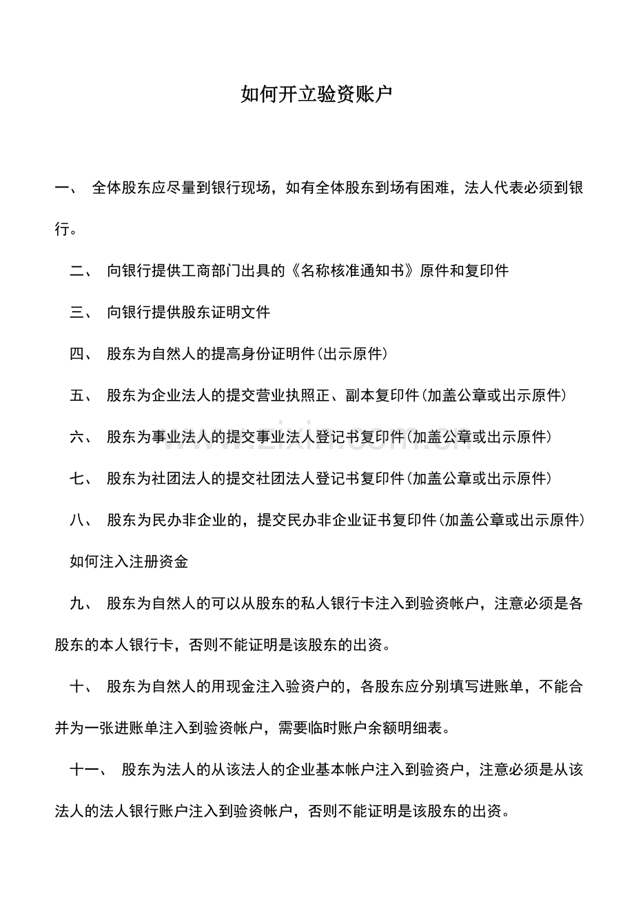 会计实务：如何开立验资账户.doc_第1页