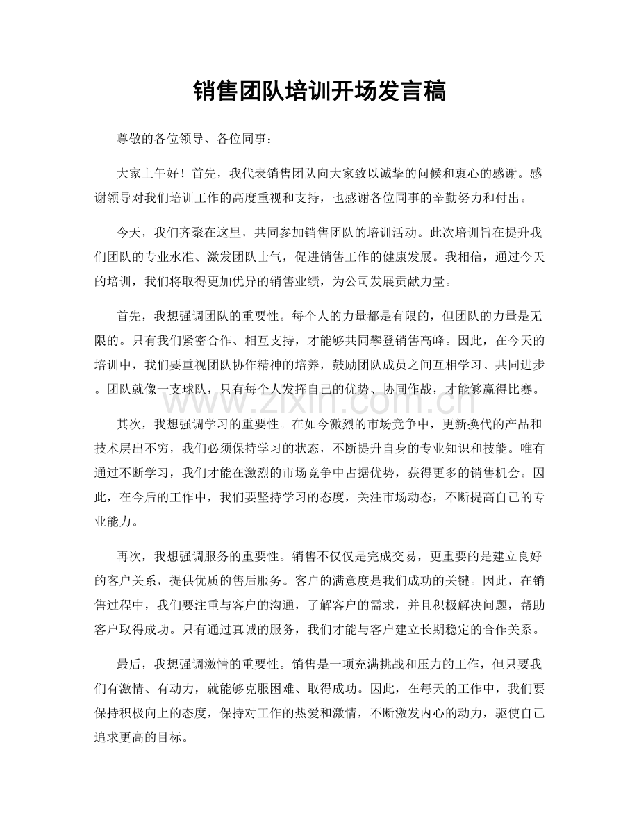 销售团队培训开场发言稿.docx_第1页