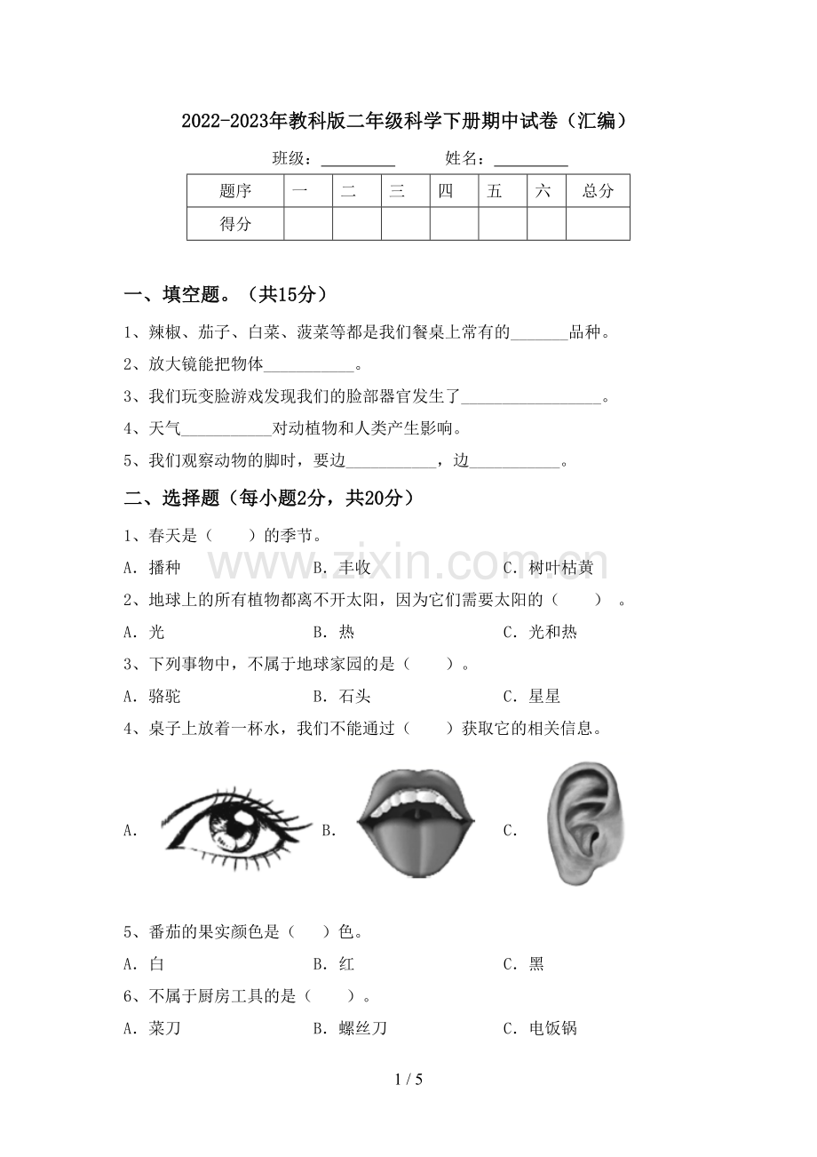 2022-2023年教科版二年级科学下册期中试卷(汇编).doc_第1页