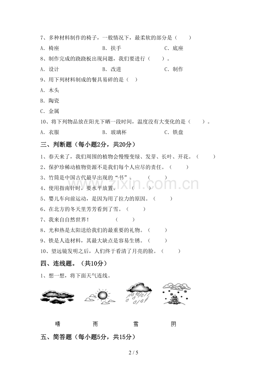 2022-2023年教科版二年级科学下册期中试卷(汇编).doc_第2页