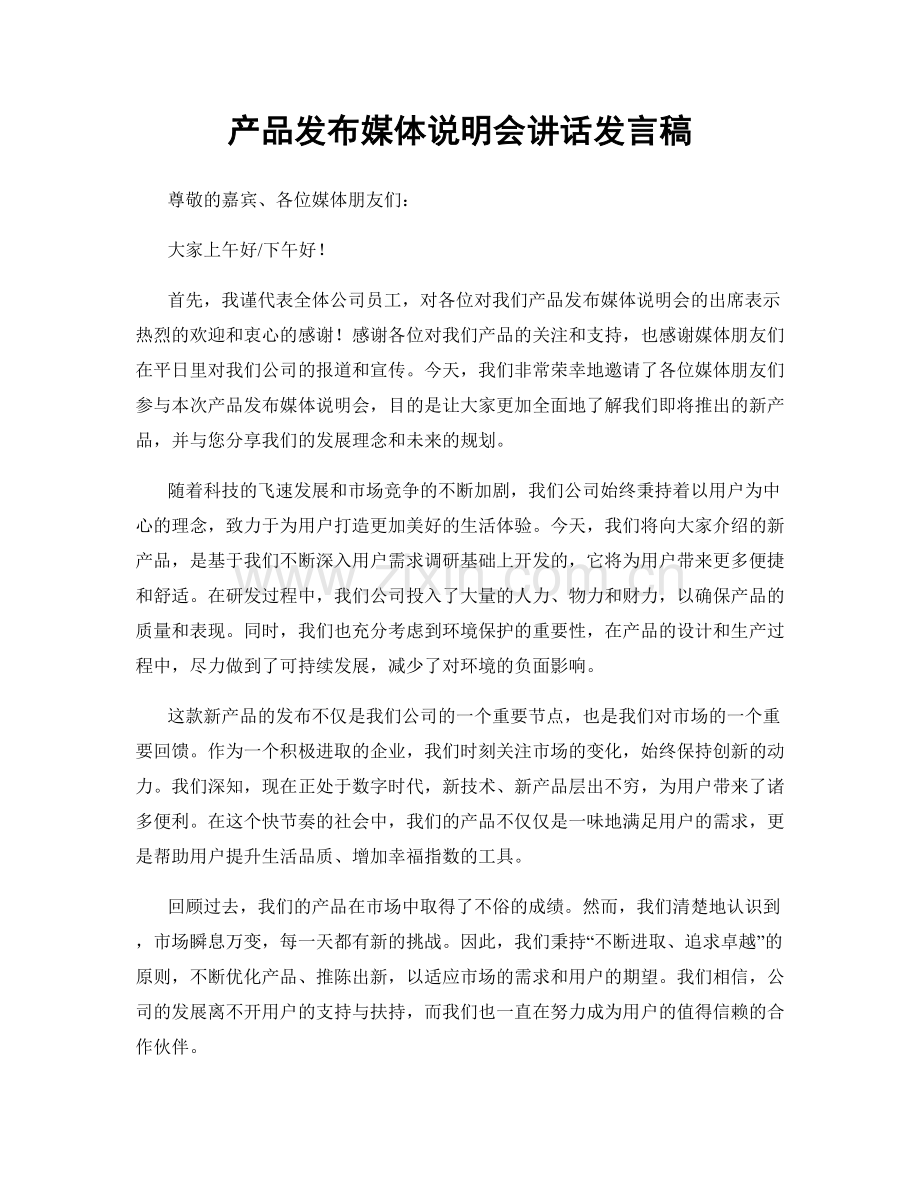 产品发布媒体说明会讲话发言稿.docx_第1页