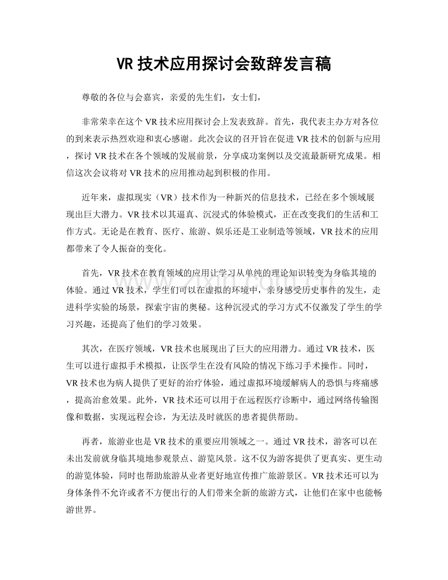 VR技术应用探讨会致辞发言稿.docx_第1页