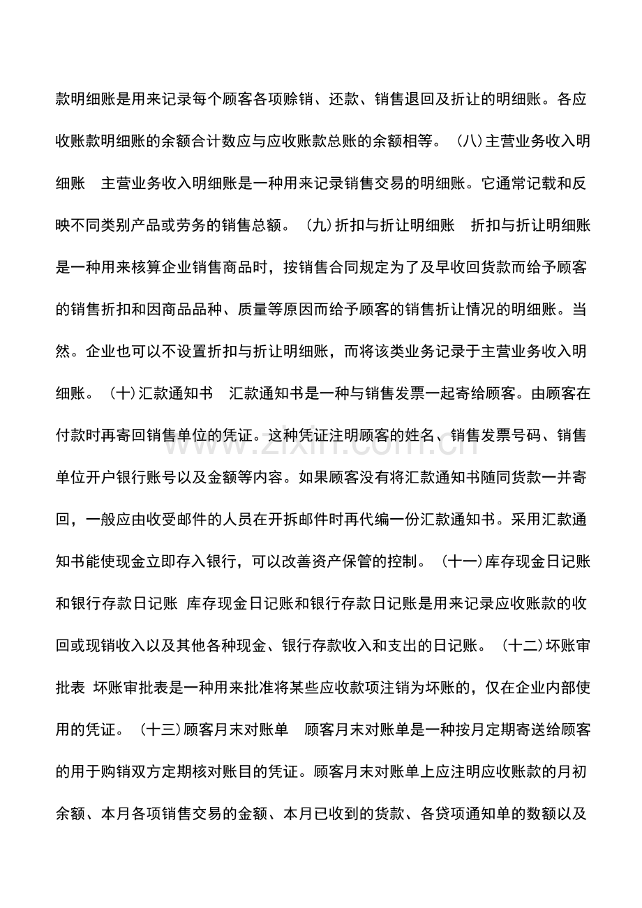 会计实务：销售与收款循环涉及的主要凭证和会计记录.doc_第2页