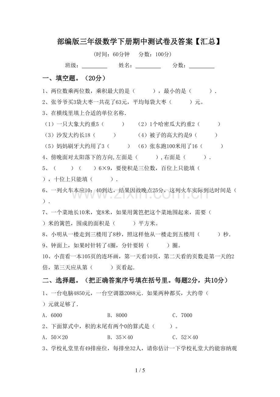 部编版三年级数学下册期中测试卷及答案【汇总】.doc_第1页