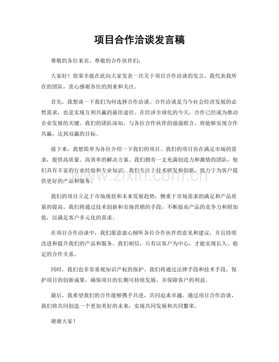 项目合作洽谈发言稿.docx_第1页