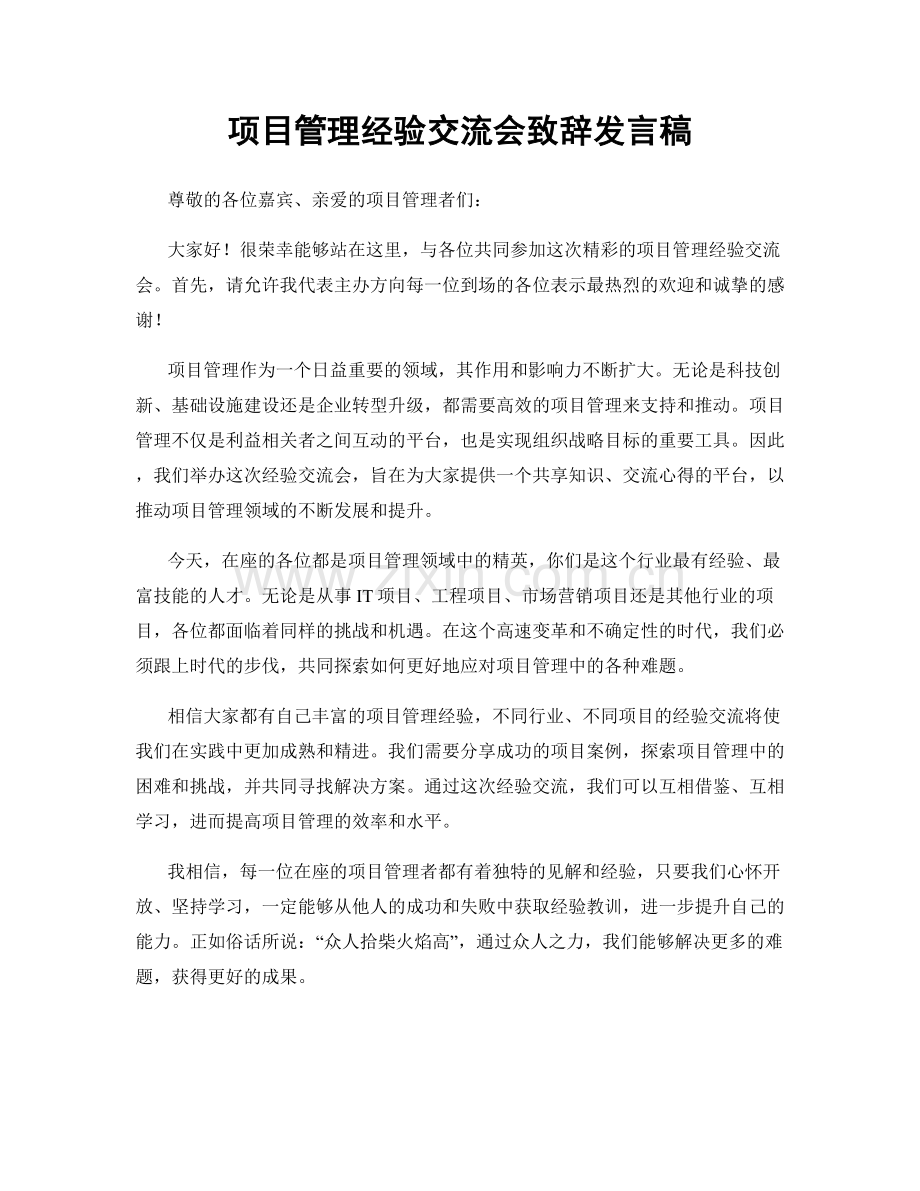 项目管理经验交流会致辞发言稿.docx_第1页