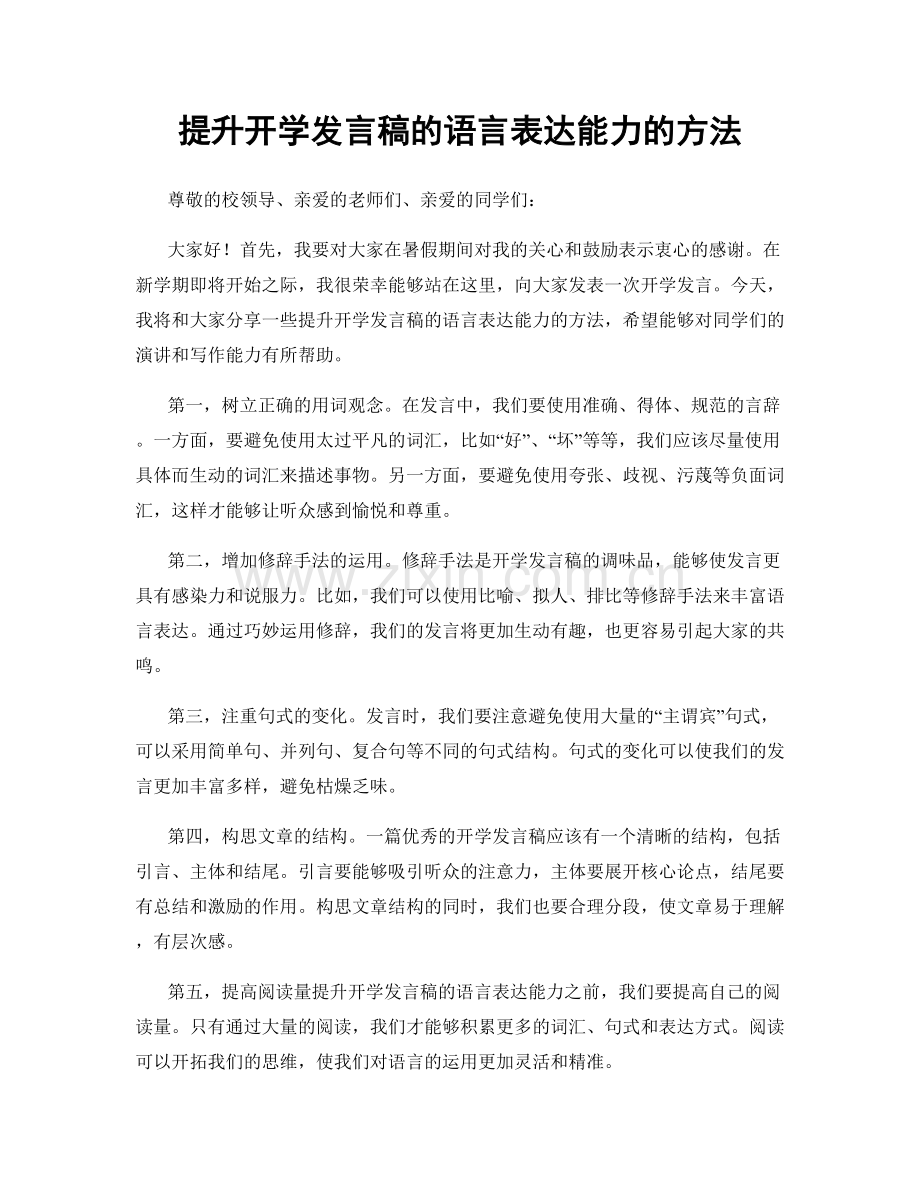 提升开学发言稿的语言表达能力的方法.docx_第1页