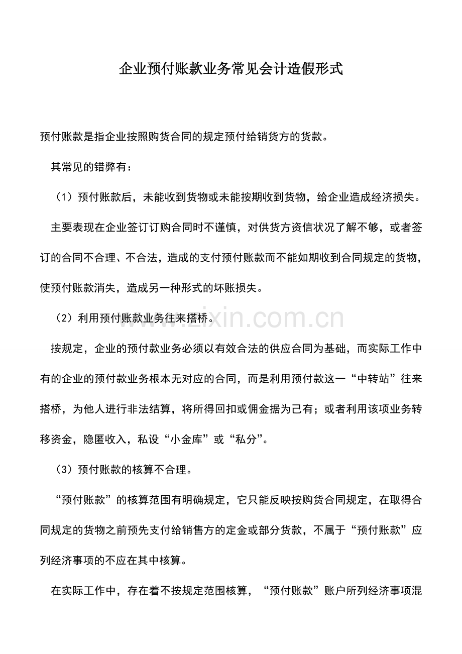 会计实务：企业预付账款业务常见会计造假形式.doc_第1页