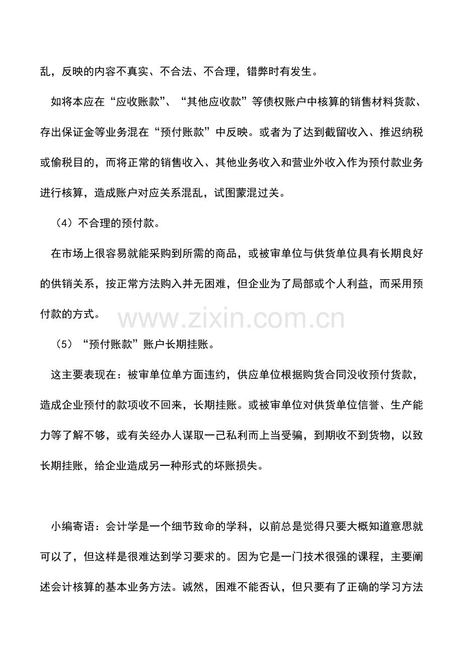 会计实务：企业预付账款业务常见会计造假形式.doc_第2页