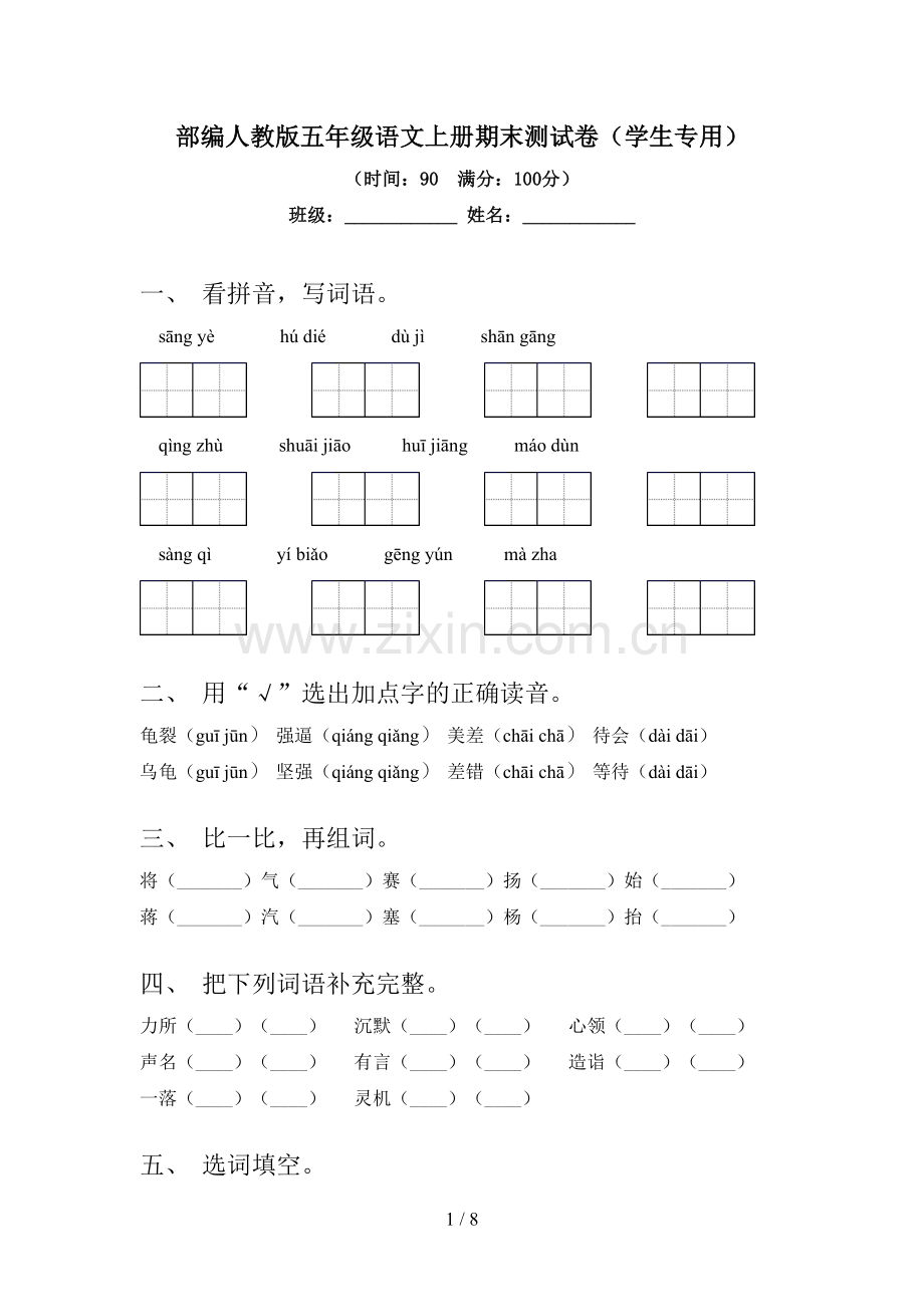 部编人教版五年级语文上册期末测试卷(学生专用).doc_第1页