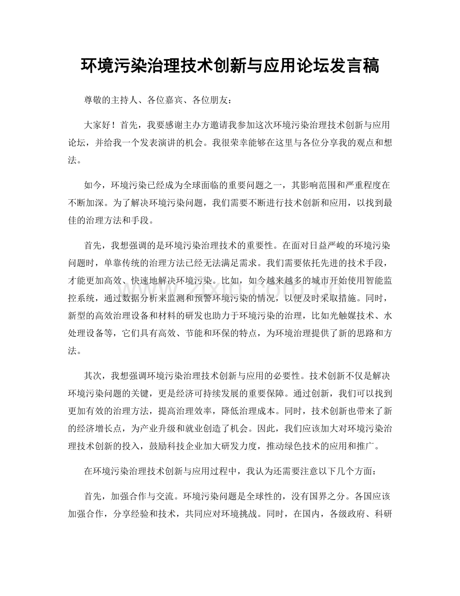 环境污染治理技术创新与应用论坛发言稿.docx_第1页