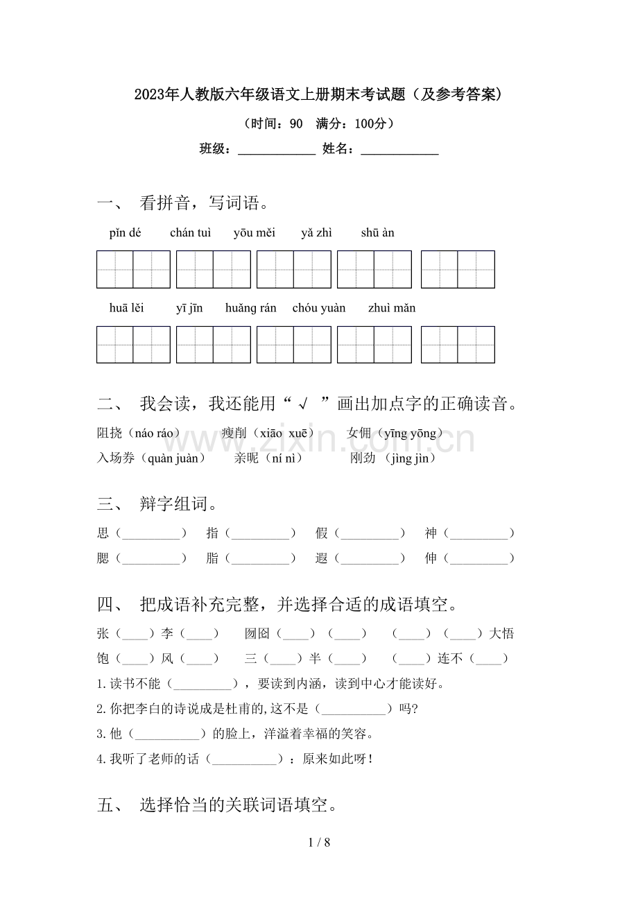 2023年人教版六年级语文上册期末考试题(及参考答案).doc_第1页