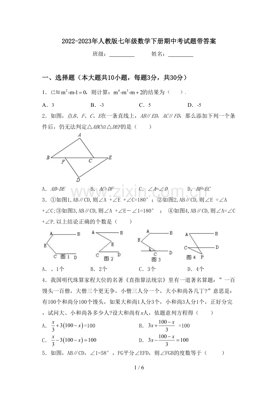 2022-2023年人教版七年级数学下册期中考试题带答案.doc_第1页