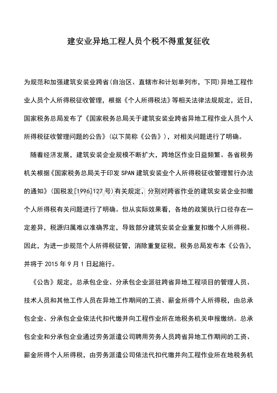 会计实务：建安业异地工程人员个税不得重复征收.doc_第1页