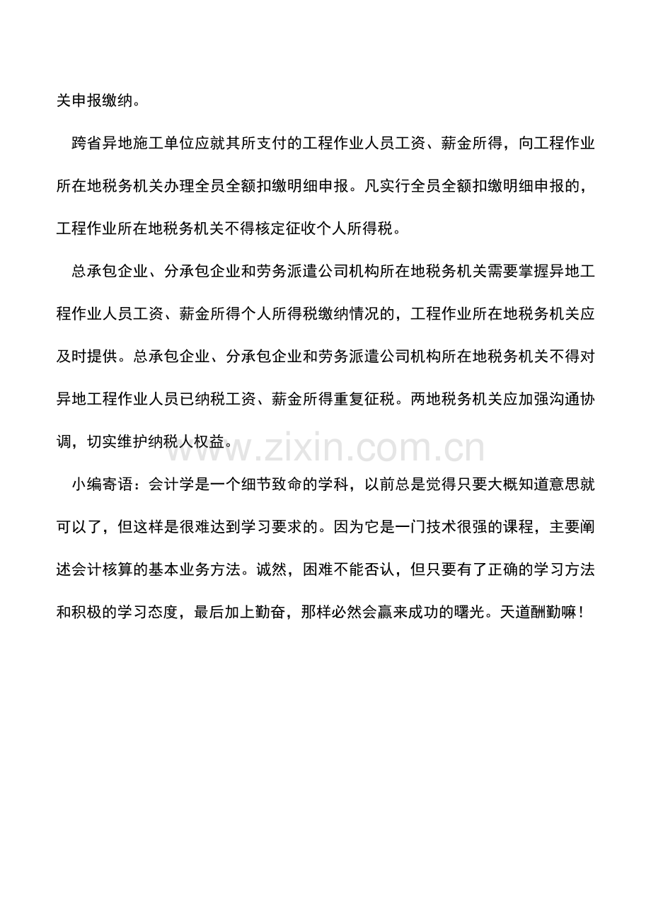 会计实务：建安业异地工程人员个税不得重复征收.doc_第2页